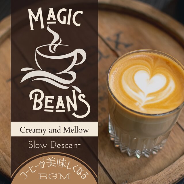 Magic Beans : コーヒーが美味しくなるBGM Creamy and Mellow