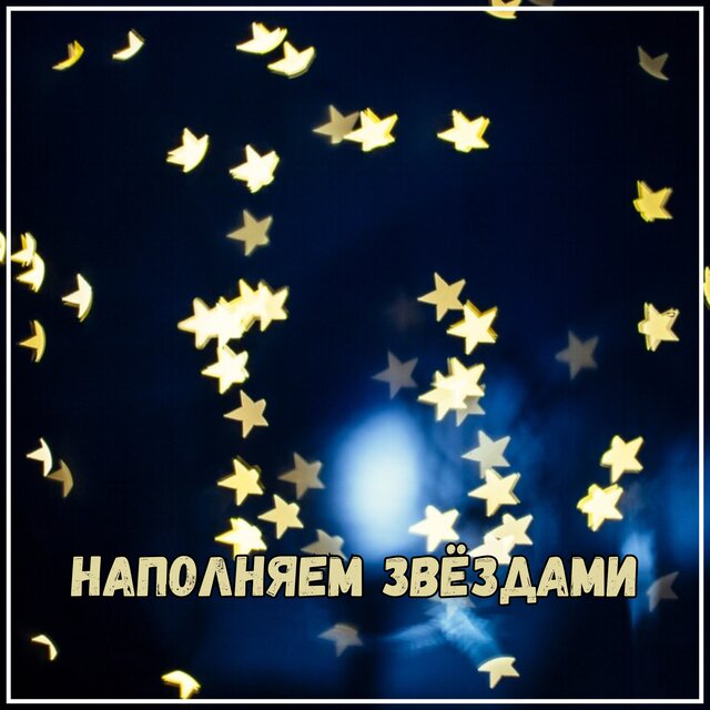 Наполняем звёздами
