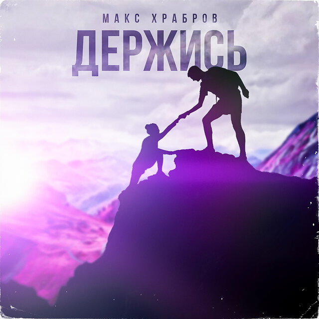 Держись