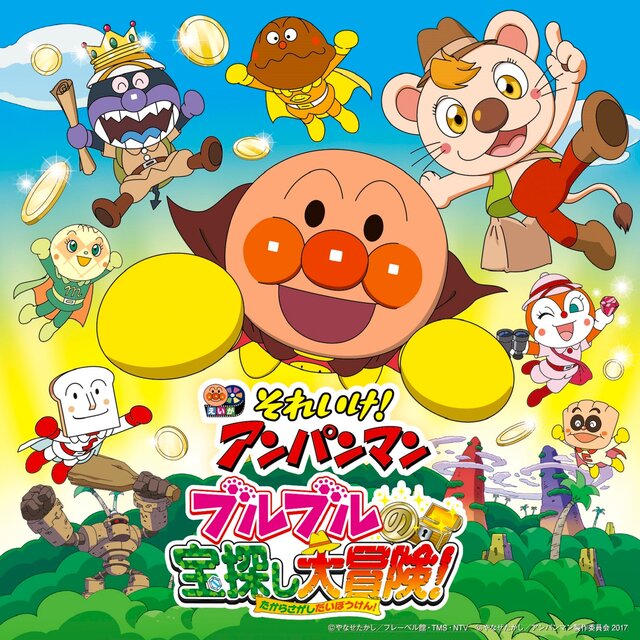 それいけ！アンパンマン ブルブルの宝探し大冒険！