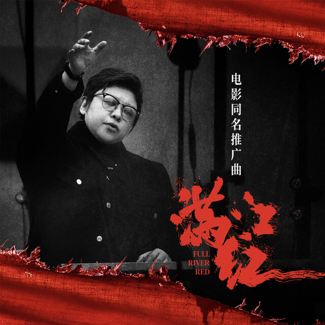 满江红 (电影《满江红》同名推广曲)