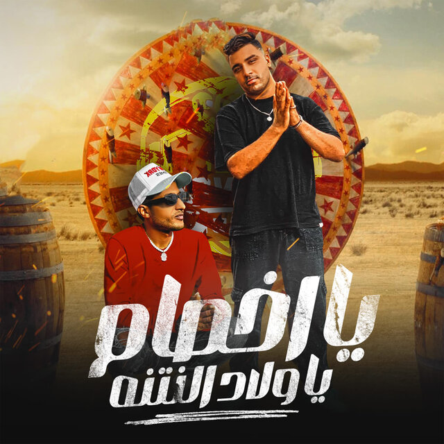 يا اخصام يا ولاد النتنه (يا اخصام يا ولاد النتنه - يا دنيا في ايه انا مش عارف - الدوجري - اسلام كابونجا - توزيع فيجو الدخلاوي)