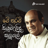 Me Tharam Siyumelida Kalugal