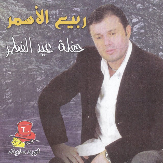 Haflet Eid El Fotor