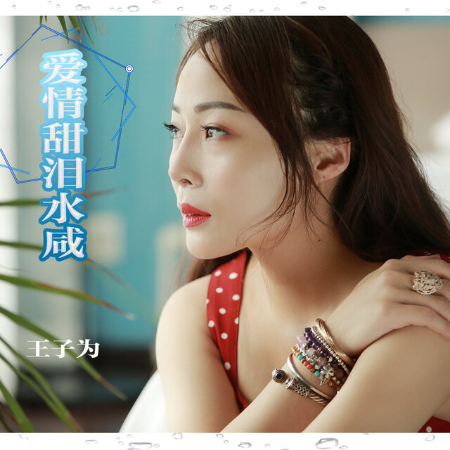 爱情甜泪水咸