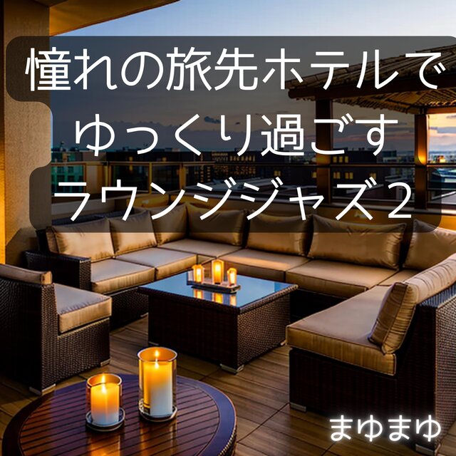 憧れの旅先ホテルでゆっくり過ごすラウンジジャズ２
