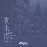夜上海