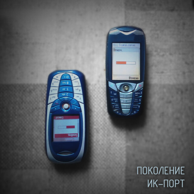 Поколение ИК-порт