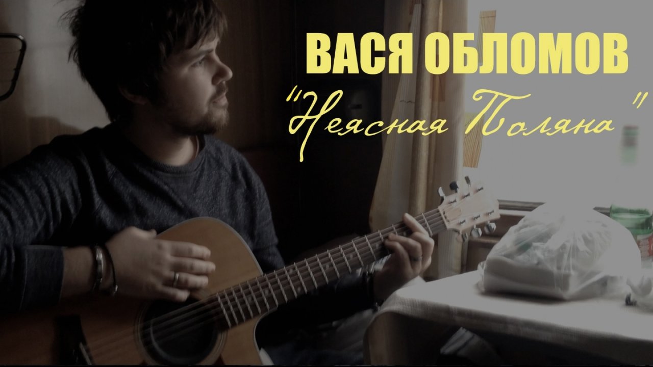 Вася облом клип. Вася облом клип. Вася обломов. Вася обломов магадан. Вася обломов осторожно двери закрываются.