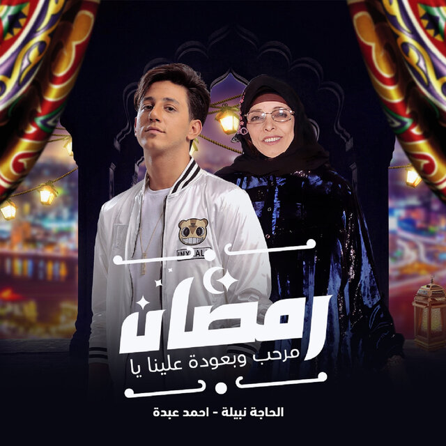 مرحب و بعودة علينا يا رمضان