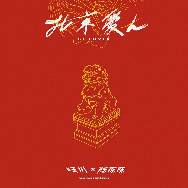 北京愛人