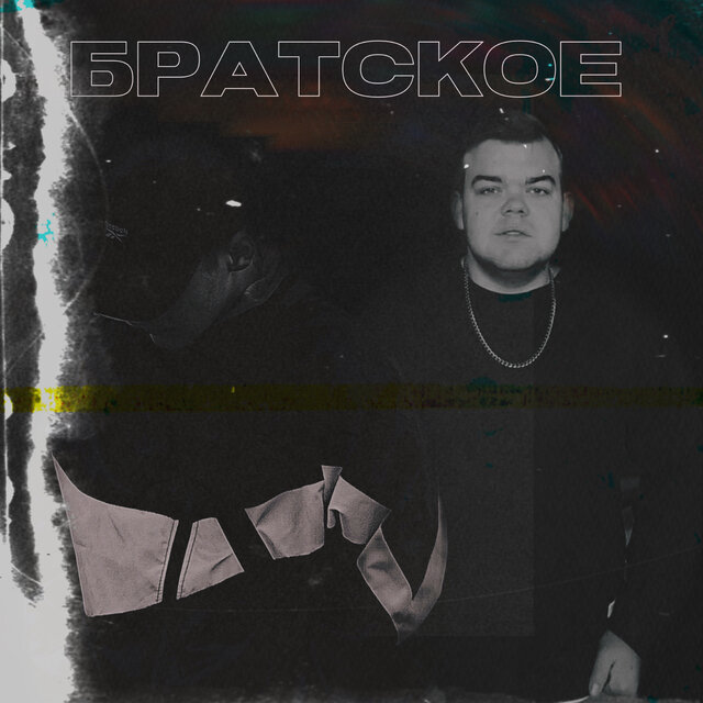 Братское