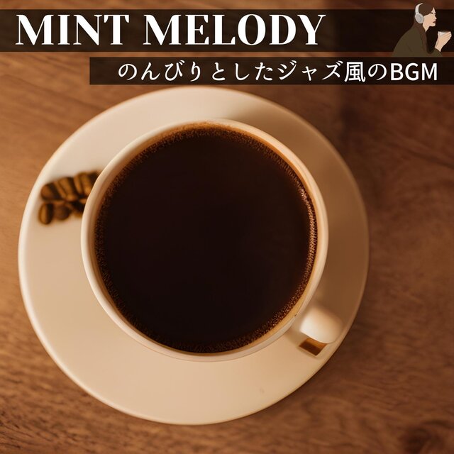 のんびりとしたジャズ風のbgm