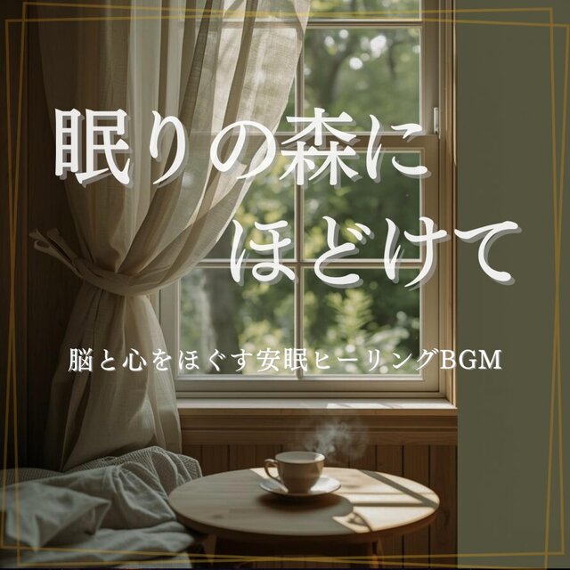 『眠りの森にほどけて』脳と心をほぐす安眠ヒーリングBGM