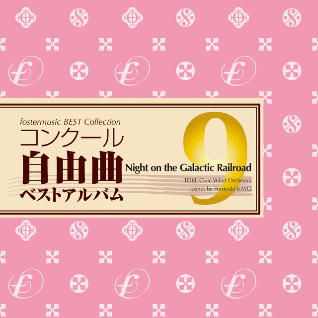 fostermusic Best Collection 9 - Night on the Galactic Railroad