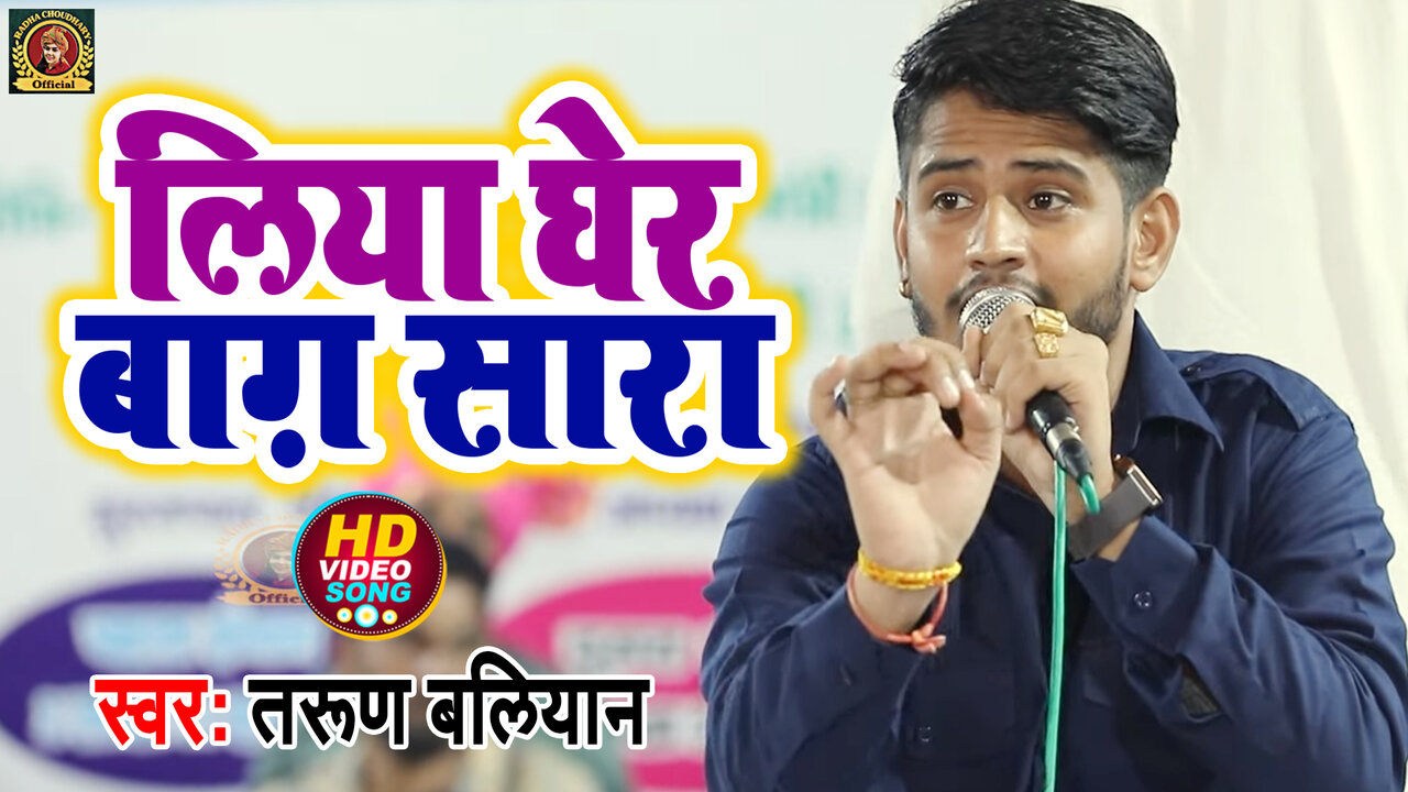 Liya Gher Baag Sara - Haryanvi Video Song