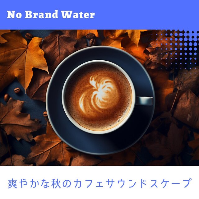爽やかな秋のカフェサウンドスケープ