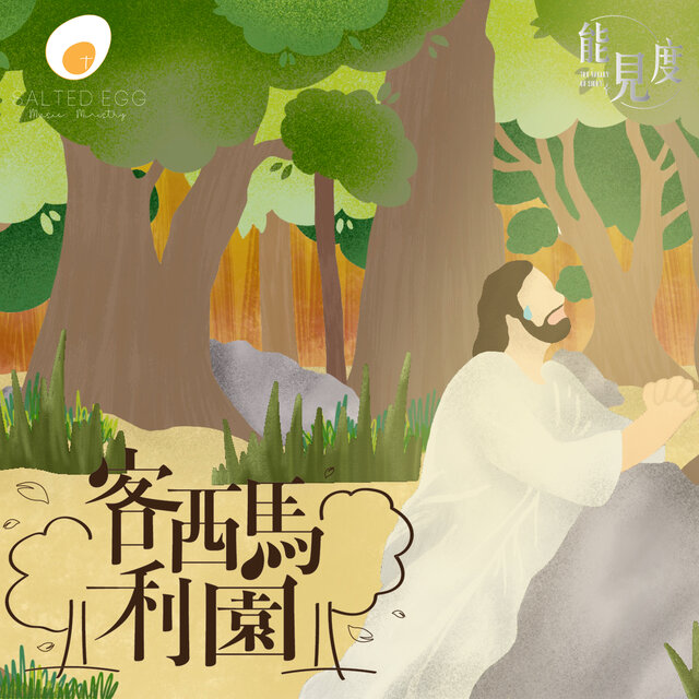 客西馬尼園