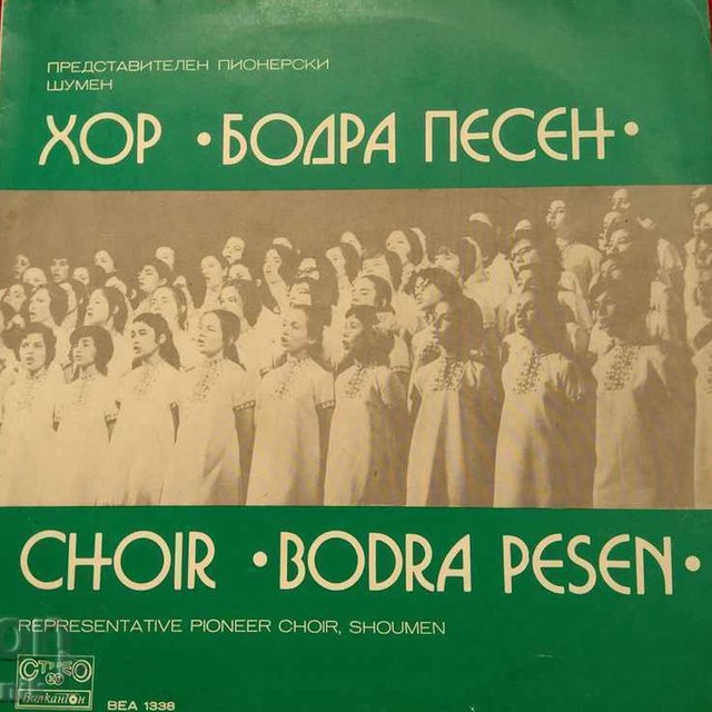 Представителен пионерски хор Бодра песен, гр. Шумен