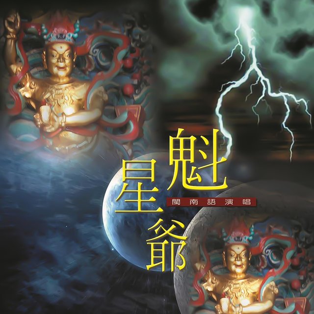 魁星爺 (道教閩南語演唱)