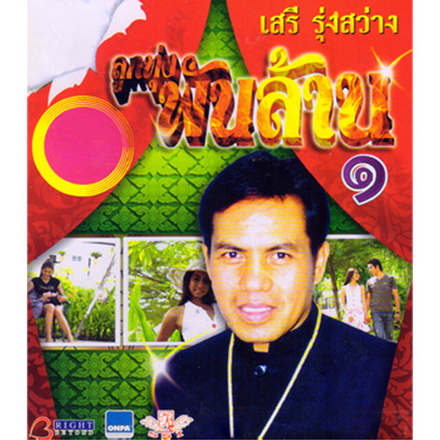 ลูกทุ่งพันล้าน, Vol. 1