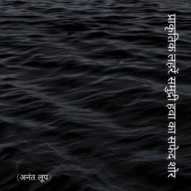 प्राकृतिक लहरें: समुद्री हवा का सफेद शोर (अनंत लूप)