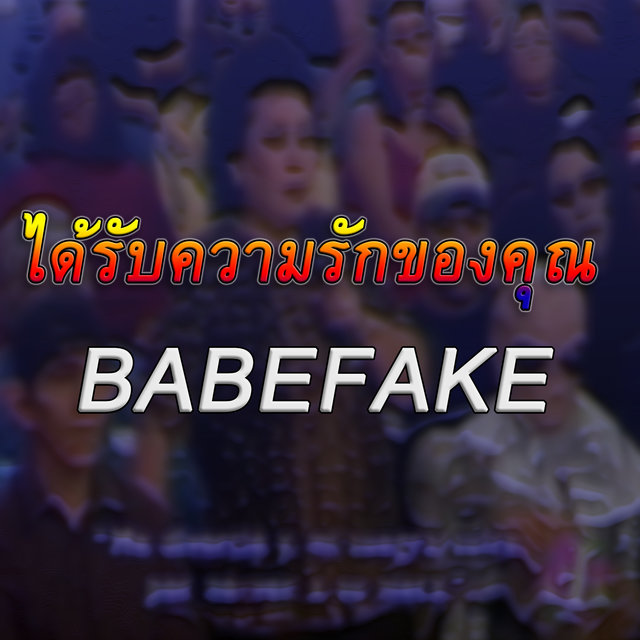 ได้รับความรักของคุณ