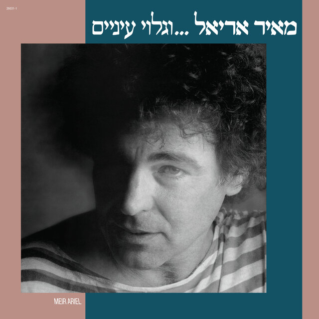 וגלוי עיניים (Special Edition)