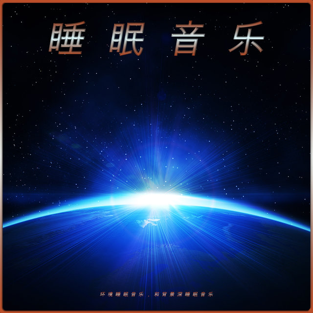 睡眠音乐。环境睡眠音乐，和背景深睡眠音乐