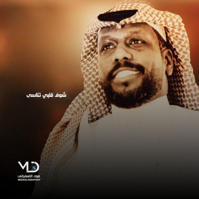 شوف قلبي تناسى