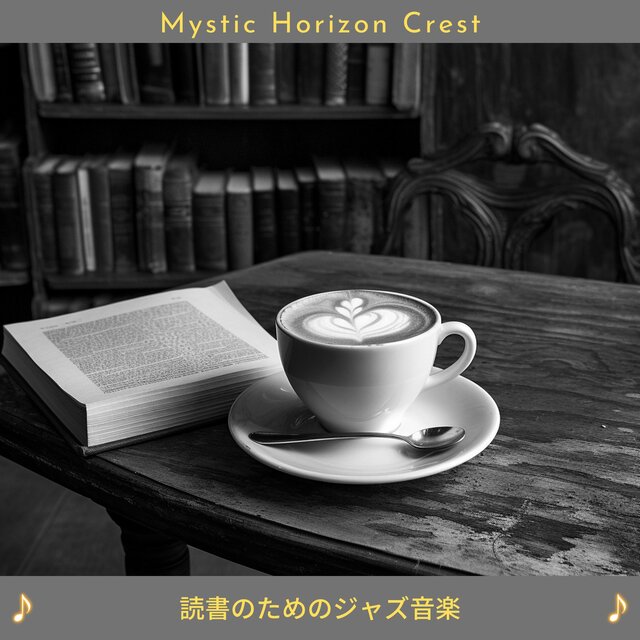 読書のためのジャズ音楽