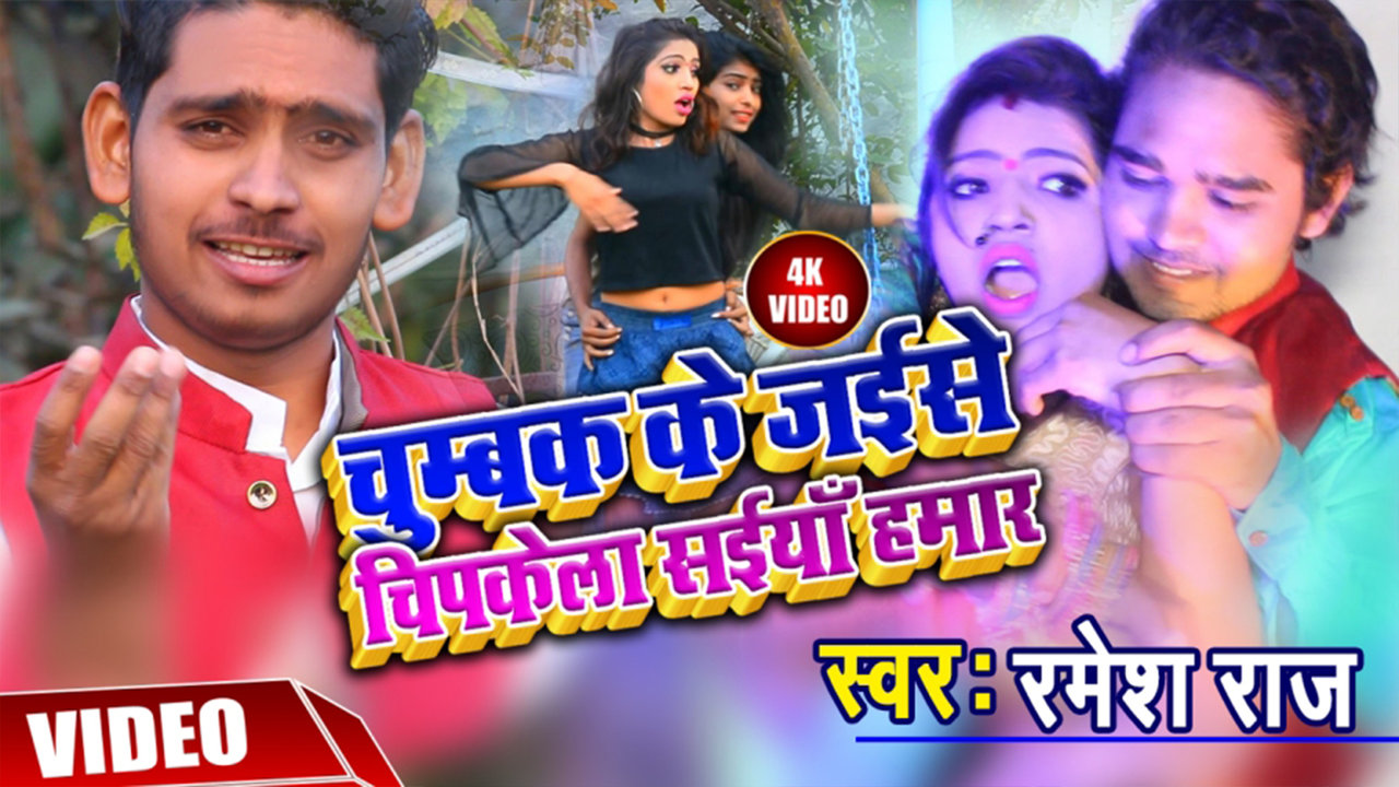 Chumbak Ke Jaisa Chipkela  - Bhojpuri Video Song (Bhojpuri)