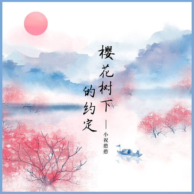 樱花树下的约定 (Dj浩然版)