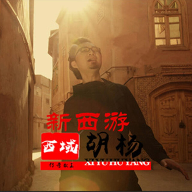新西游