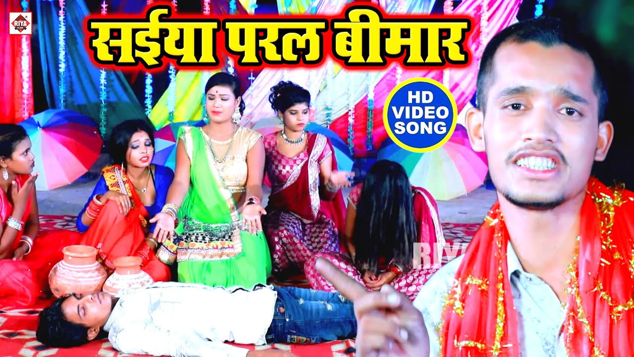 Kaise Ke Jijiya Ham Khalabi Saiya Paral Hamro Bimari-Bhojpuri Video Song (Bhojpuri)