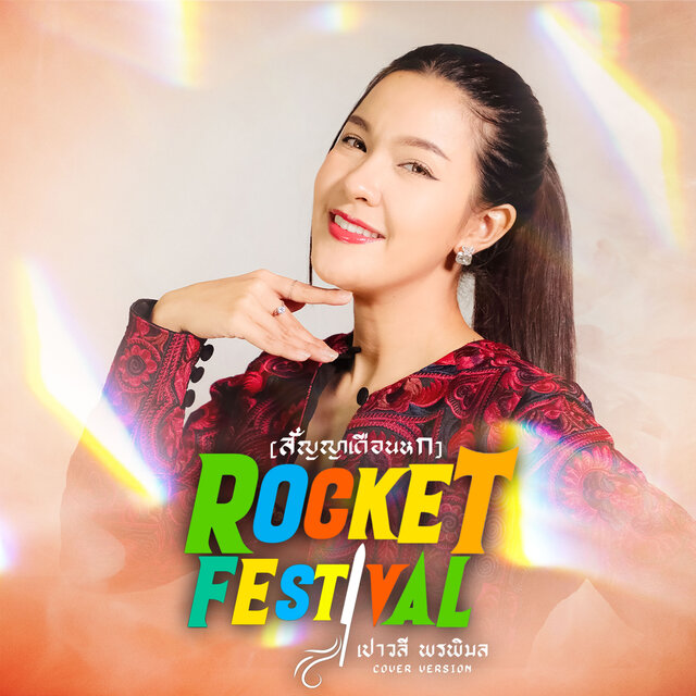 ROCKET FESTIVAL (สัญญาเดือนหก) [Cover Version]