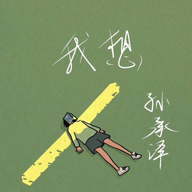 我想