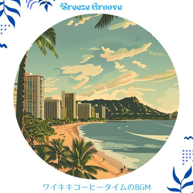ワイキキコーヒータイムのBGM