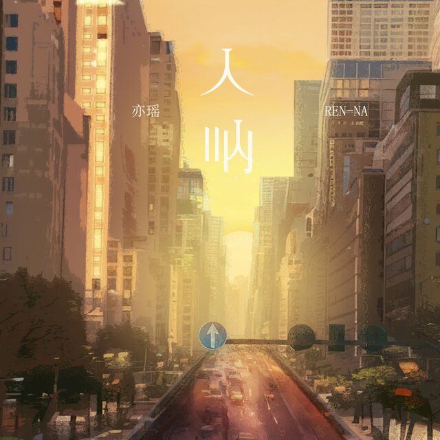 人吶