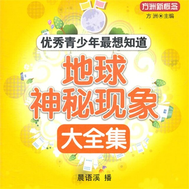 地球神秘现象大全集