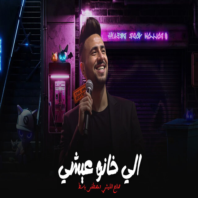 الى خانو عيشى وملحى