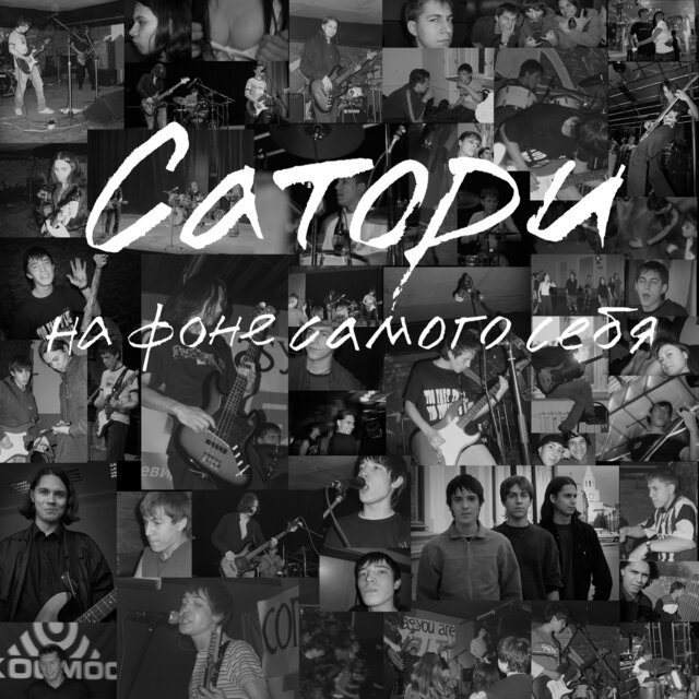 На фоне самого себя