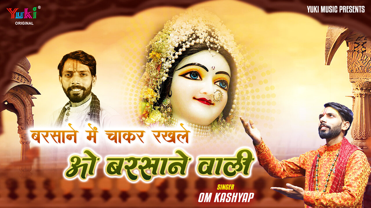 Barsane Mein Chaakar Rakhle O Barsane Waali - Bhajan Video Song (Hindi)