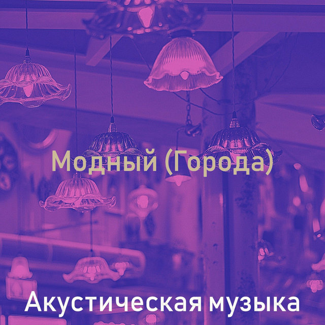 Модный (Города)