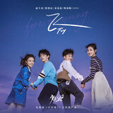 飞（电视剧《少年派2》宣传推广曲）