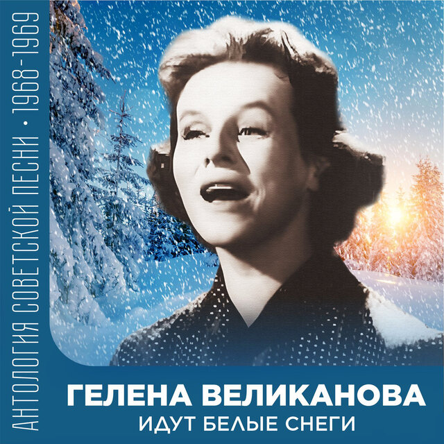 Идут белые снеги Антология советской песни 1968-1969