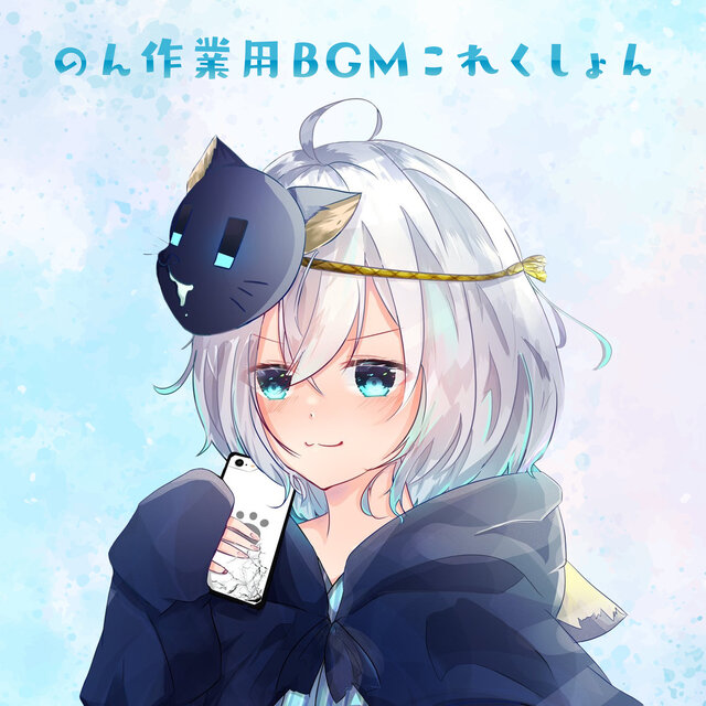 のん 作業用BGMこれくしょん