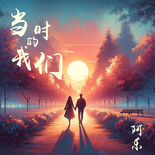 当时的我们