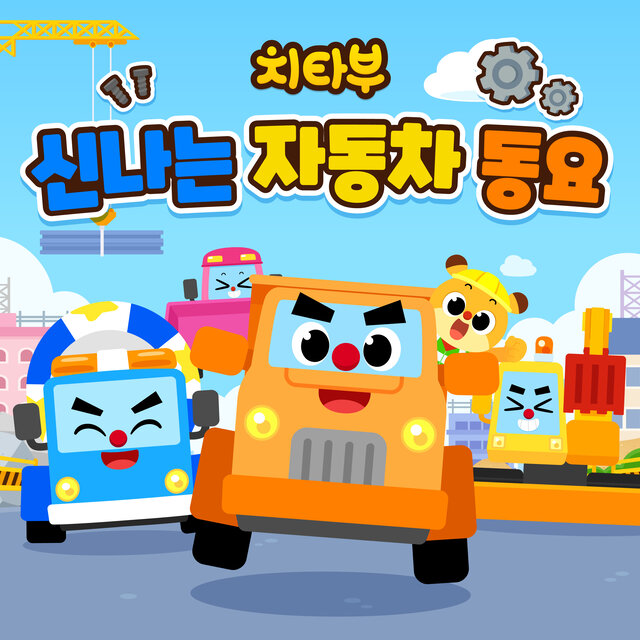 치타부 신나는 자동차 동요
