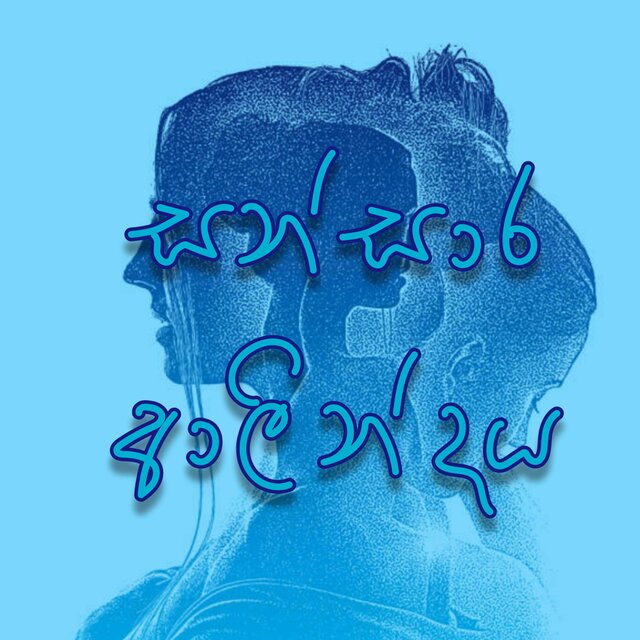 Sansara Alindaya (Official Audio)